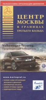 Карта автодорог.  Центр Москвы в границах третьего кольца