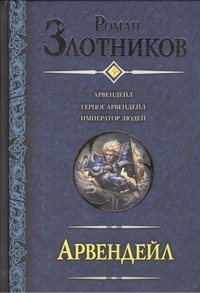 Арвендейл. Герцог Арвендейл. Император людей