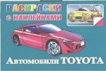 Раскраски с наклейками. Автомобили Toyota