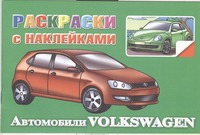 Раскраски с наклейками. Автомобили Volkswagen