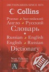 Русско-английский. Англо-русский словарь