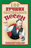 180 лучших застольных песен