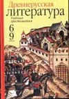 Древнерусская литература. 6 - 9 классы