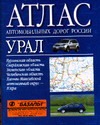 Атлас автомобильных дорог России. Урал