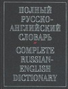 Полный русско-английский словарь