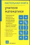 Настольная книга учителя математики