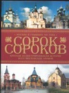 Сорок сороков. Краткая иллюстр.история всех моск. храмов.[В 4 т. Т. 3]