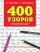 400 узоров