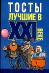 Тосты лучшие в XXI веке