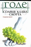 Солнце клана Скорта