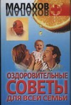 Оздоровительные советы для всей семьи