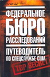 Федеральное бюро расследований. Путеводитель по спецслужбе США