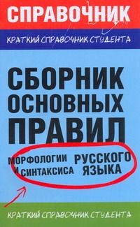 Сборник основных правил морфологии и синтаксиса  русского языка