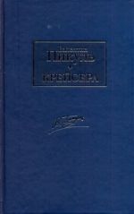 Крейсера. Ступай и не греши. Звезды над болотом