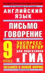 ГИА Английский язык. 9 класс. Письмо. Говорение. Экспресс-репетитор для подготовки к ГИА.