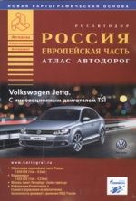 Россия., европейская часть. Атлас автодорог