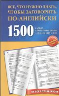 1500 самых употребительных английских слов на все случаи жизни