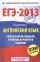 ЕГЭ-2013. ФИПИ. Английский язык. (60x90/16) 230 заданий. Самое полное издание типовых вариантов заданий