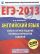 ЕГЭ-2013. ФИПИ. Английский язык. (60x90/8) 230 заданий+CD Самое полное издание типовых вариантов заданий+ аудио