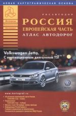 Россия., европейская часть. Атлас автодорог