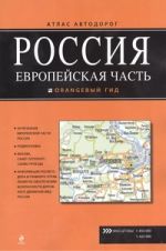 Россия, европейская часть. Атлас автодорог