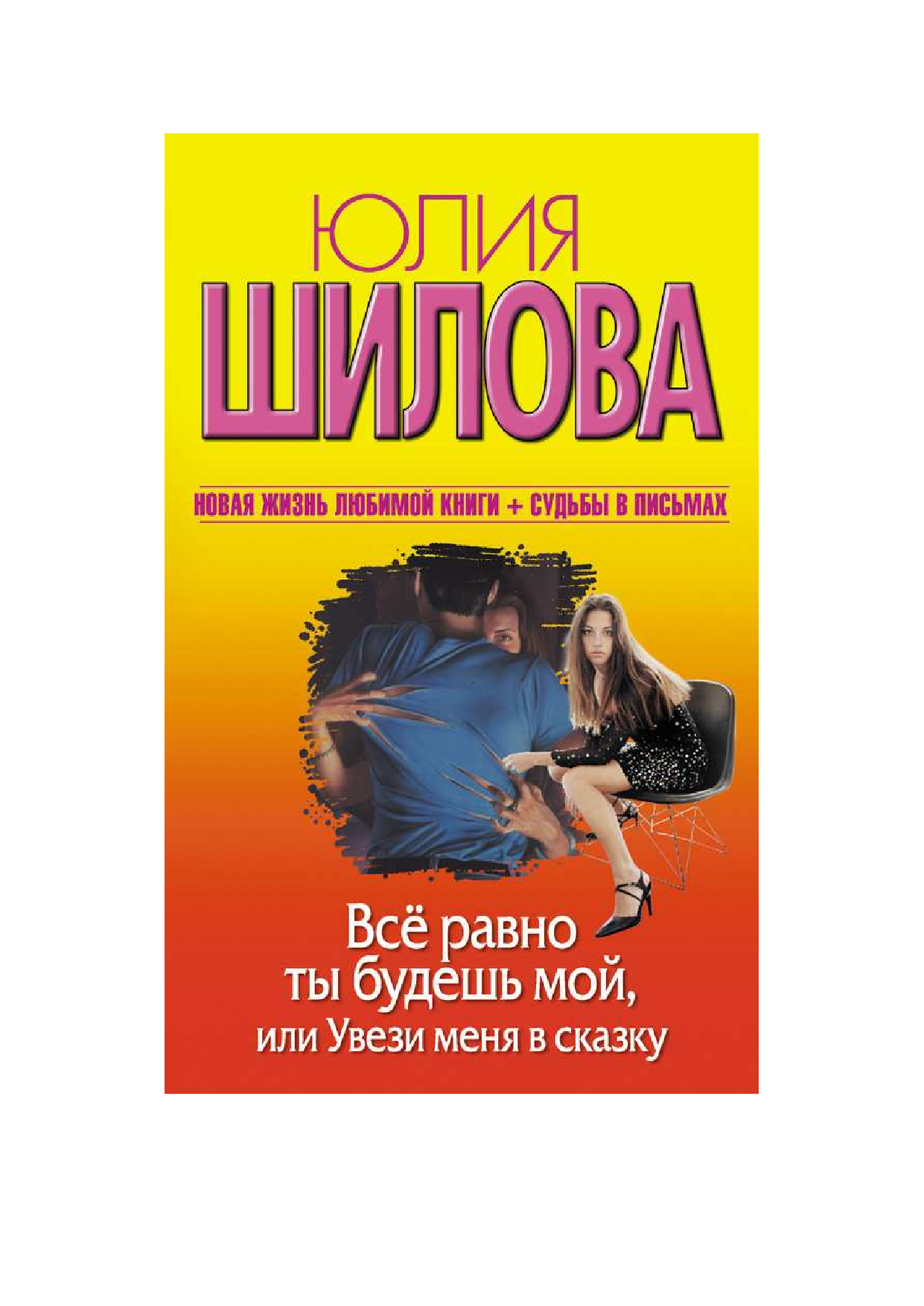Шилова Юлия Витальевна Все равно ты будешь мой, или Увези меня в сказку - страница 2