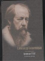 Архипелаг ГУЛАГ, 1918-19566: опыт художественного исследования: в одном томе