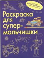 Раскраска для супермальчишки