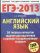 ЕГЭ-2013. ФИПИ. Английский язык. (60x90/8) 30+1 типовых вариантов экзаменационных работ