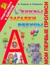 Мои первые прописи. Буквы, загадки, ребусы