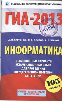 ГИА-2013. ФИПИ. Информатика. (60x90/16) 105 заданий. Тренировочные варианты