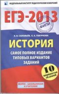 ЕГЭ-2013. ФИПИ. История. (60x90/16) 10 вариантов. Самое полное издание типовых вариантов заданий