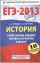 ЕГЭ-2013. ФИПИ. История. (60x90/16) 10 вариантов. Самое полное издание типовых вариантов заданий