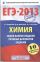 ЕГЭ-2013. ФИПИ. Химия. (60x90/16) 10 вариантов. Самое полное издание типовых вариантов заданий