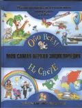 Моя самая первая энциклопедия. Обо всем на свете