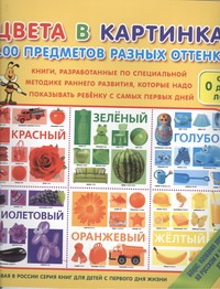 Цвета в картинках. 100 предметов разных оттенков