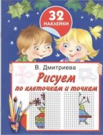 Рисуем по клеточкам и точкам. 32 наклейки