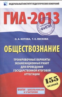 ГИА-2013. ФИПИ. Обществознание. (60x90/16) 155 заданий. Тренировочные варианты