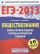 ЕГЭ-2013. ФИПИ. Обществознание. (60x90/8) 10 вариантов. Самое полное издание типовых вариантов заданий