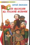 Сто рассказов из русской историии