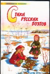 Стихи русских поэтов