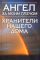 Ангел за моим плечом. Хранители нашего дома