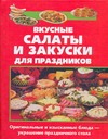 Вкусные салаты и закуски для праздников