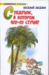 Сундучок, в котором что-то стучит