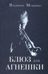 Блюз для Агнешки