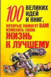 100 великих идей и книг, которые помогут Вам изменить свою жизнь к лучшему