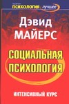 Социальная психология. Интенсивный курс