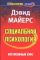 Социальная психология. Интенсивный курс