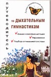 Обложка книги Путеводитель по дыхательным гимнастикам