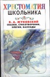 Сказки, стихотворения, элегии и баллады